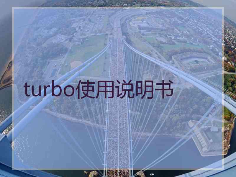 turbo使用说明书