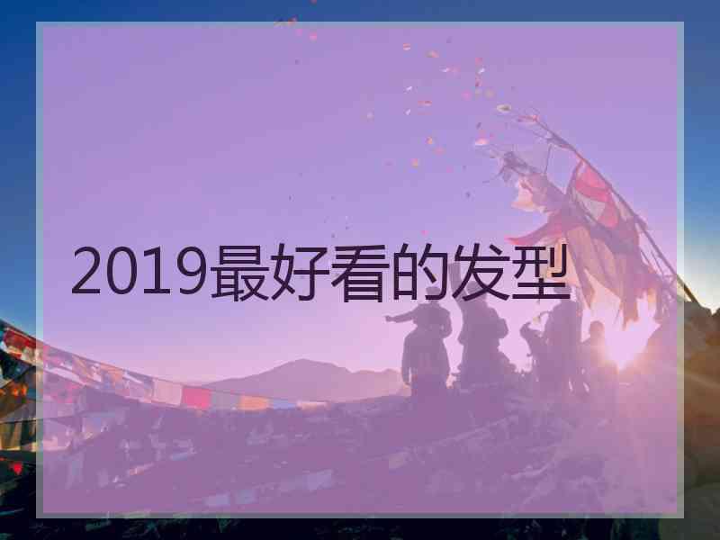 2019最好看的发型