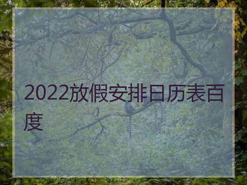 2022放假安排日历表百度