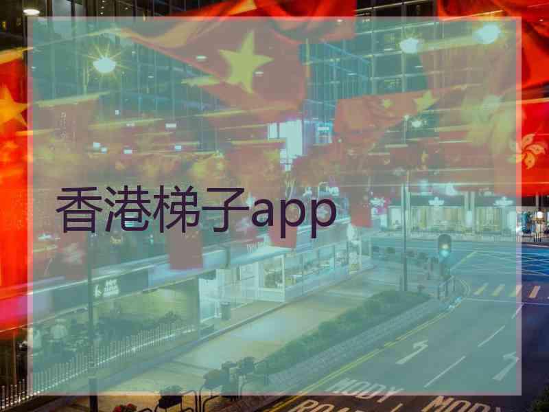 香港梯子app