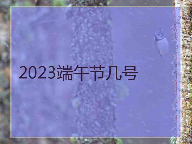 2023端午节几号