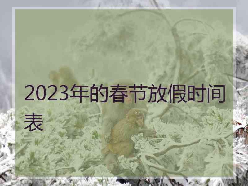 2023年的春节放假时间表