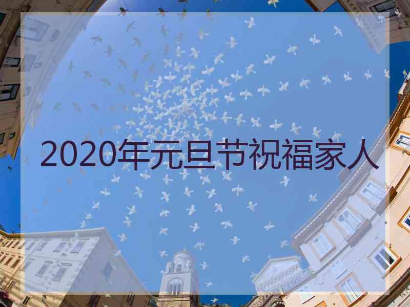 2020年元旦节祝福家人