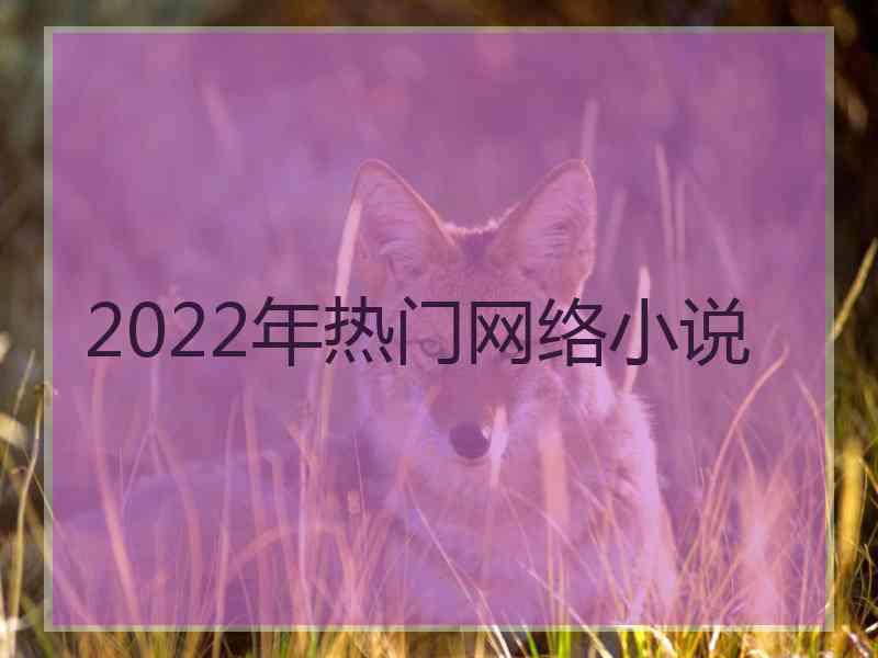 2022年热门网络小说