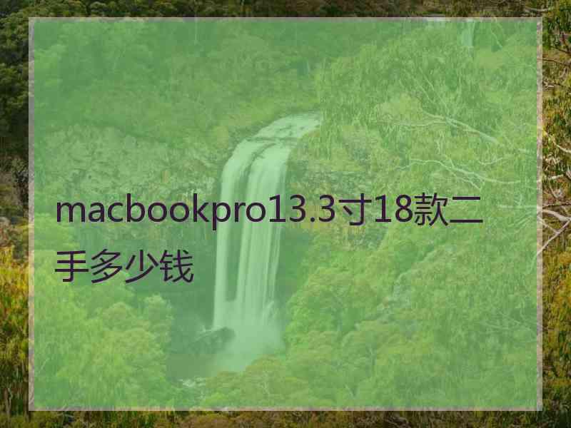 macbookpro13.3寸18款二手多少钱