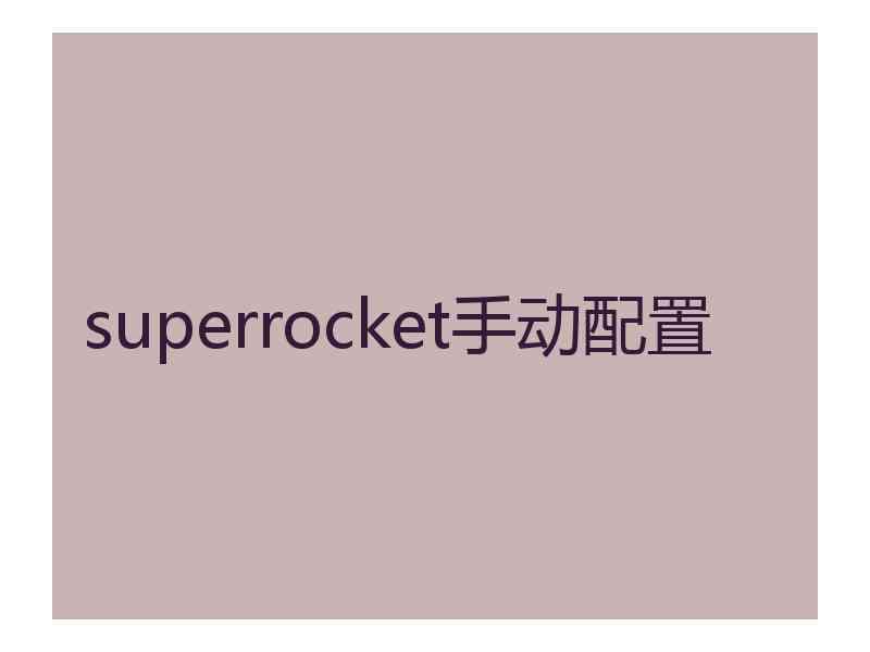 superrocket手动配置