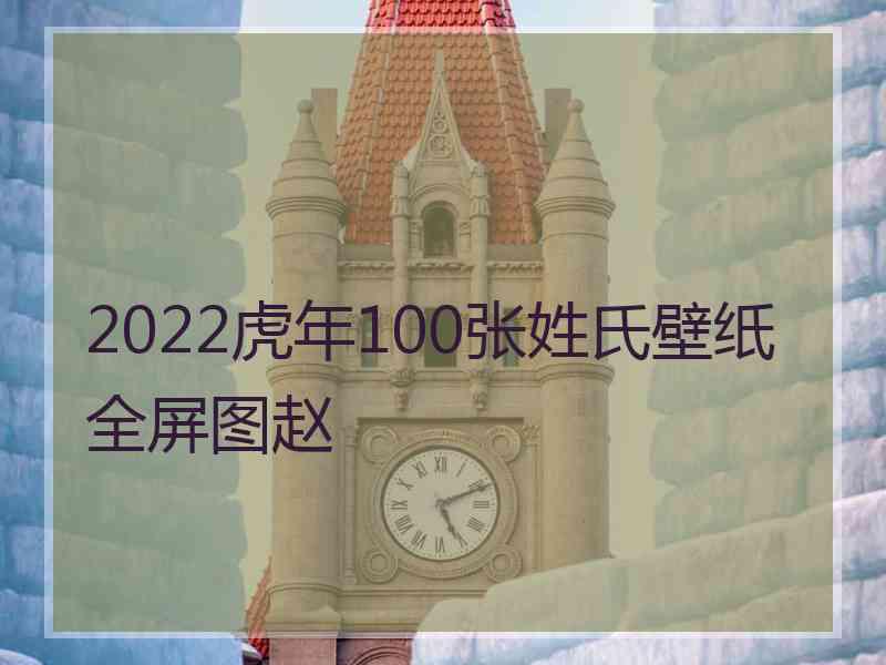 2022虎年100张姓氏壁纸全屏图赵