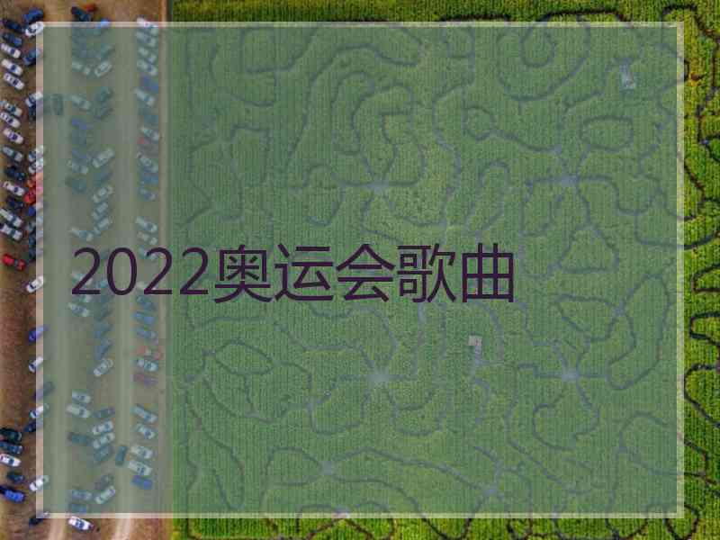 2022奥运会歌曲