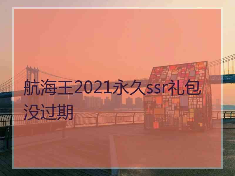 航海王2021永久ssr礼包没过期