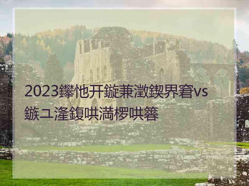 2023鑻忚开鏇兼澂鍥界窘vs鏃ユ湰鍑哄満椤哄簭