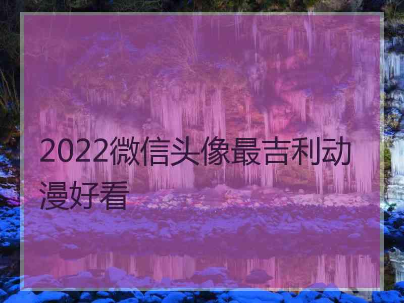 2022微信头像最吉利动漫好看