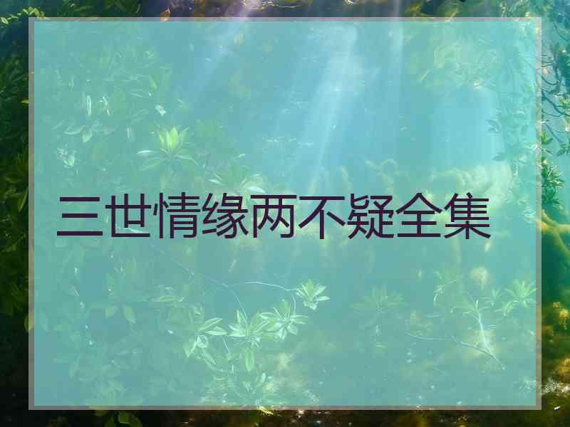 三世情缘两不疑全集