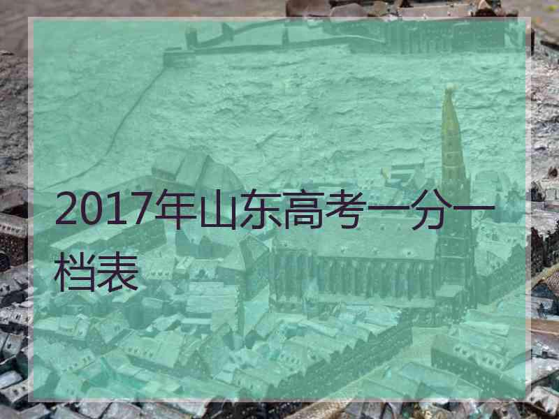 2017年山东高考一分一档表