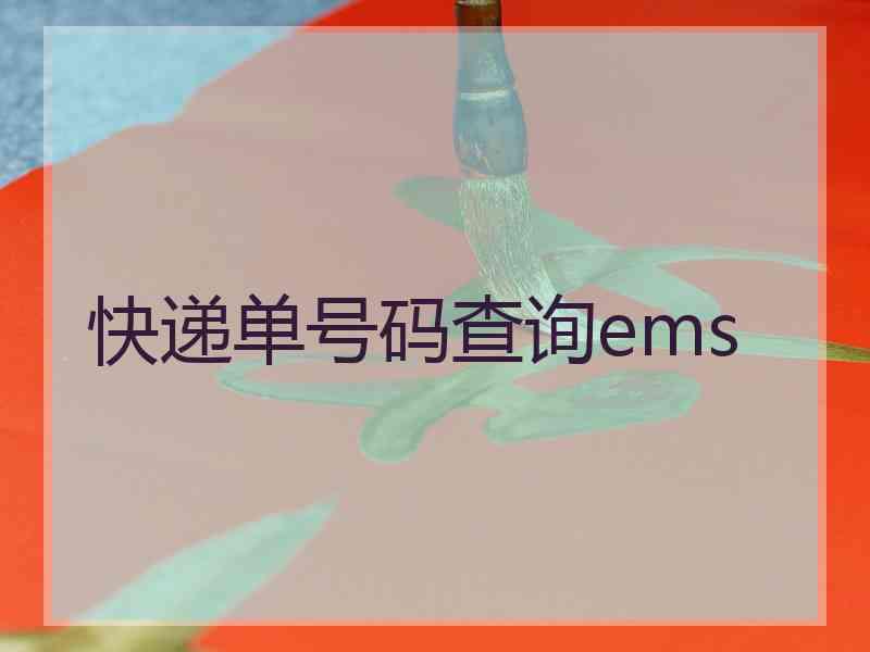 快递单号码查询ems