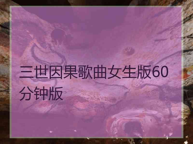 三世因果歌曲女生版60分钟版