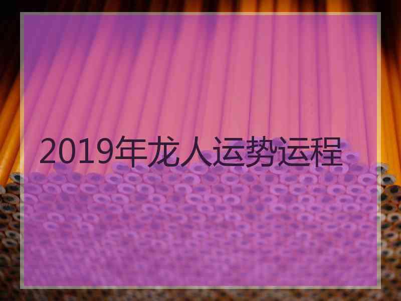 2019年龙人运势运程