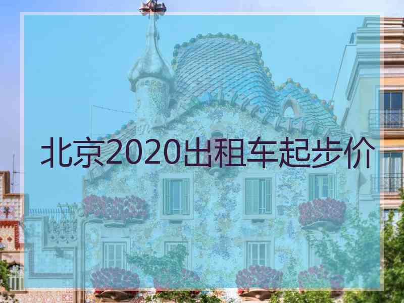 北京2020出租车起步价