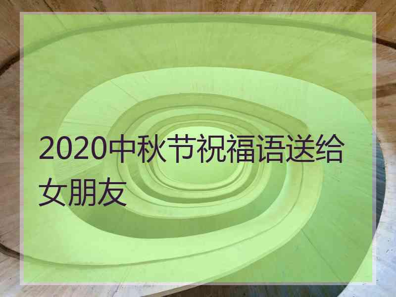 2020中秋节祝福语送给女朋友