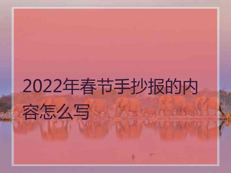 2022年春节手抄报的内容怎么写