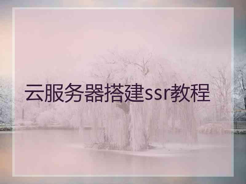 云服务器搭建ssr教程