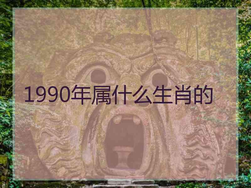 1990年属什么生肖的