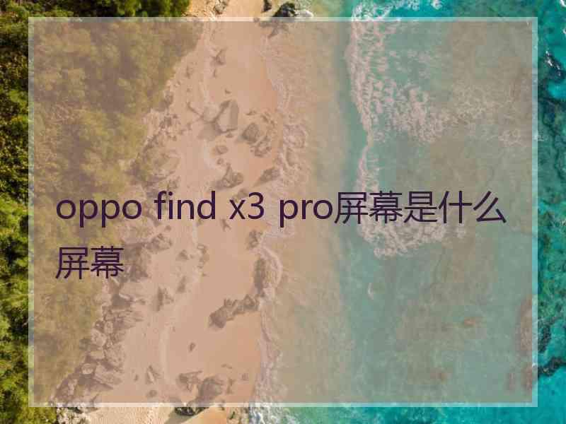 oppo find x3 pro屏幕是什么屏幕