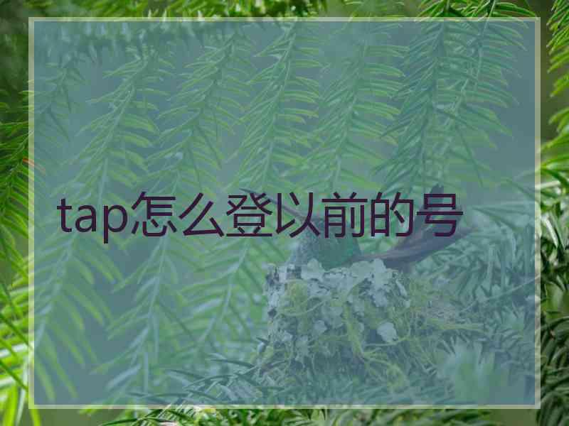 tap怎么登以前的号