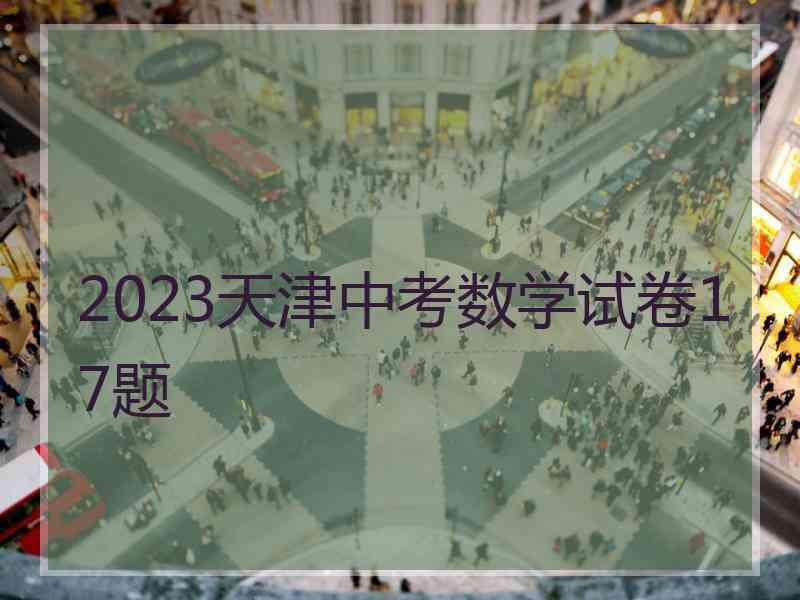 2023天津中考数学试卷17题