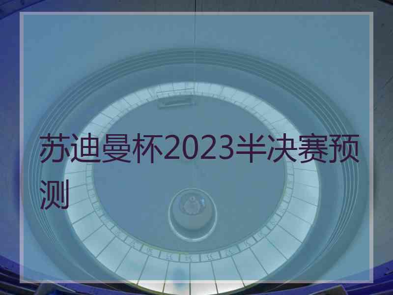 苏迪曼杯2023半决赛预测