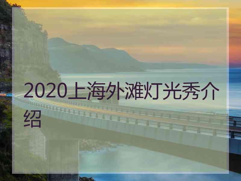 2020上海外滩灯光秀介绍