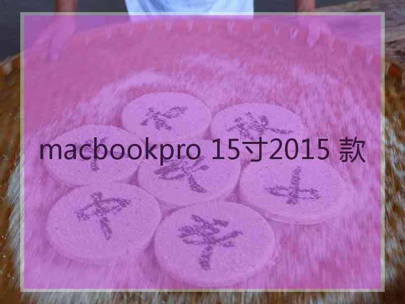 macbookpro 15寸2015 款