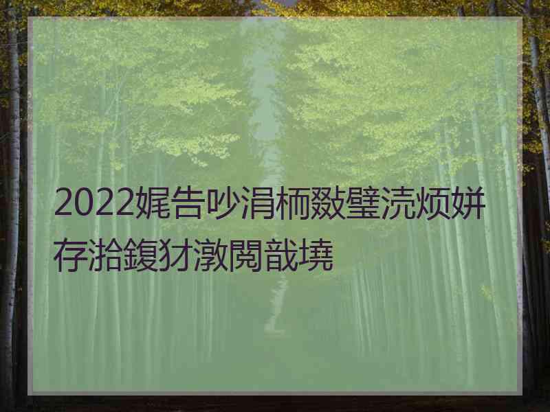 2022娓告吵涓栭敠璧涜烦姘存湁鍑犲潡閲戠墝