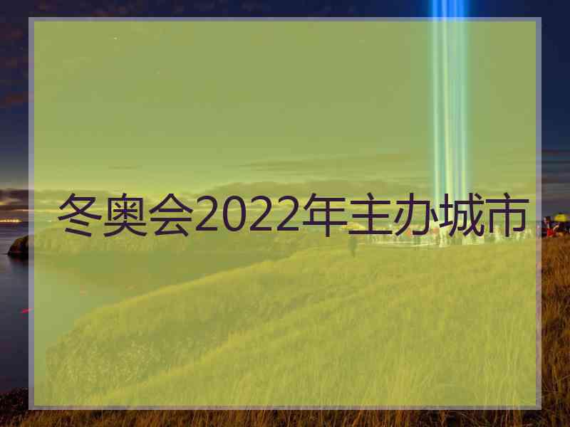 冬奥会2022年主办城市