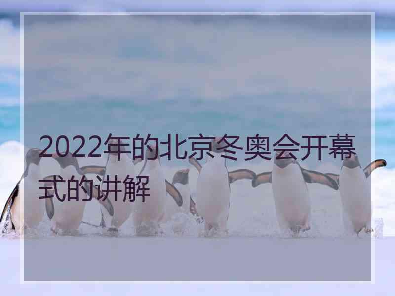 2022年的北京冬奥会开幕式的讲解