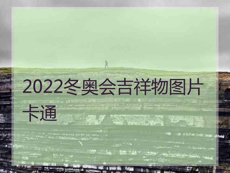 2022冬奥会吉祥物图片卡通