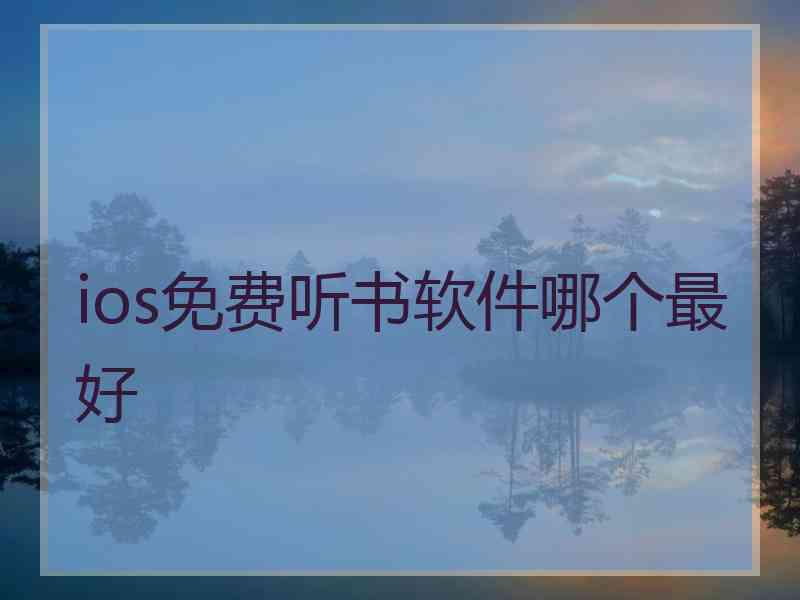 ios免费听书软件哪个最好