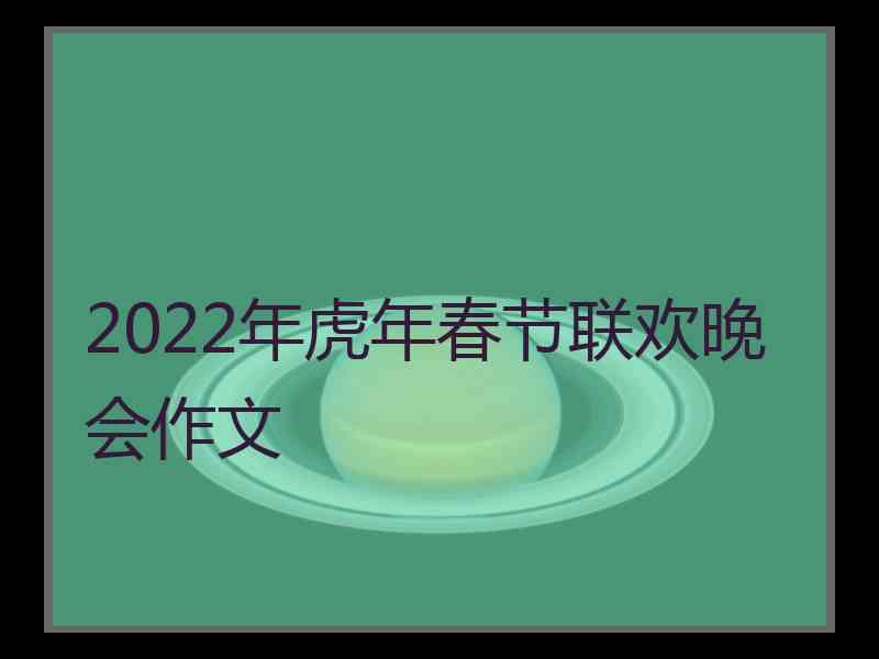 2022年虎年春节联欢晚会作文