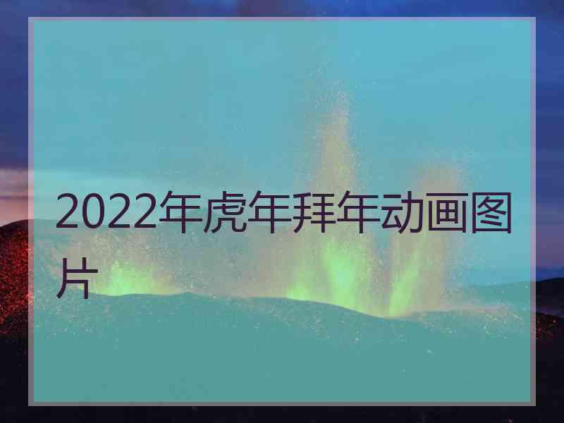 2022年虎年拜年动画图片