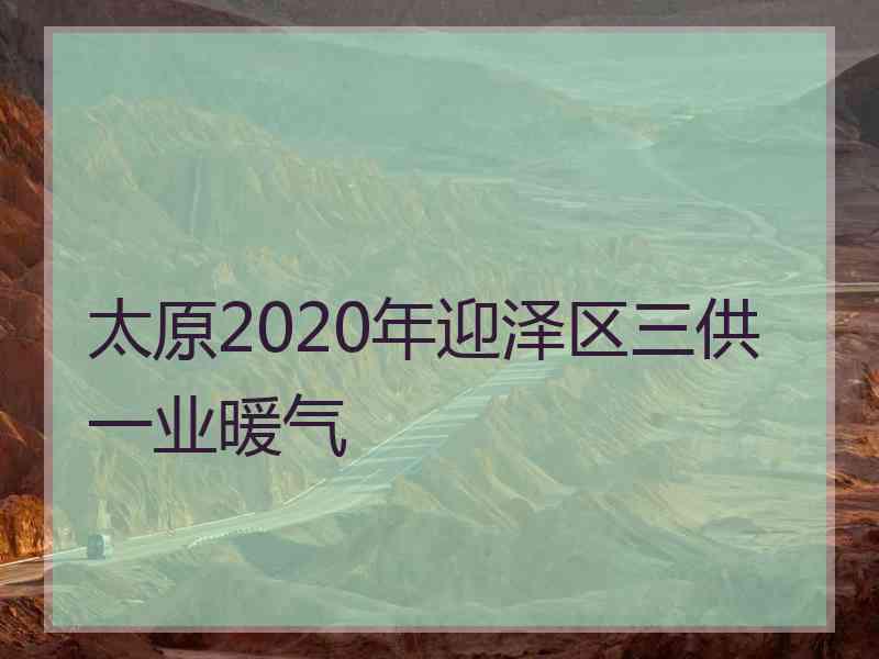 太原2020年迎泽区三供一业暖气