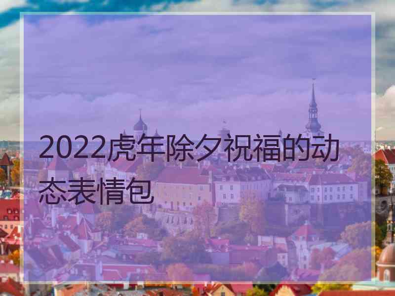 2022虎年除夕祝福的动态表情包