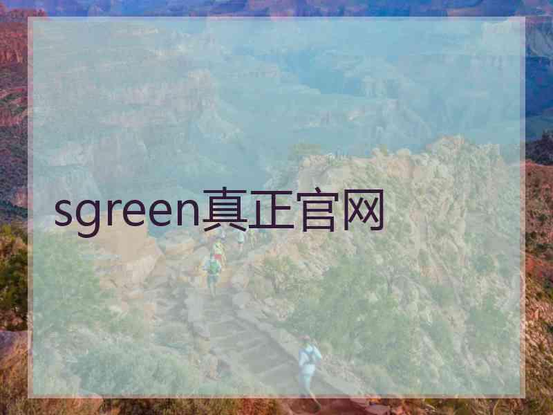 sgreen真正官网