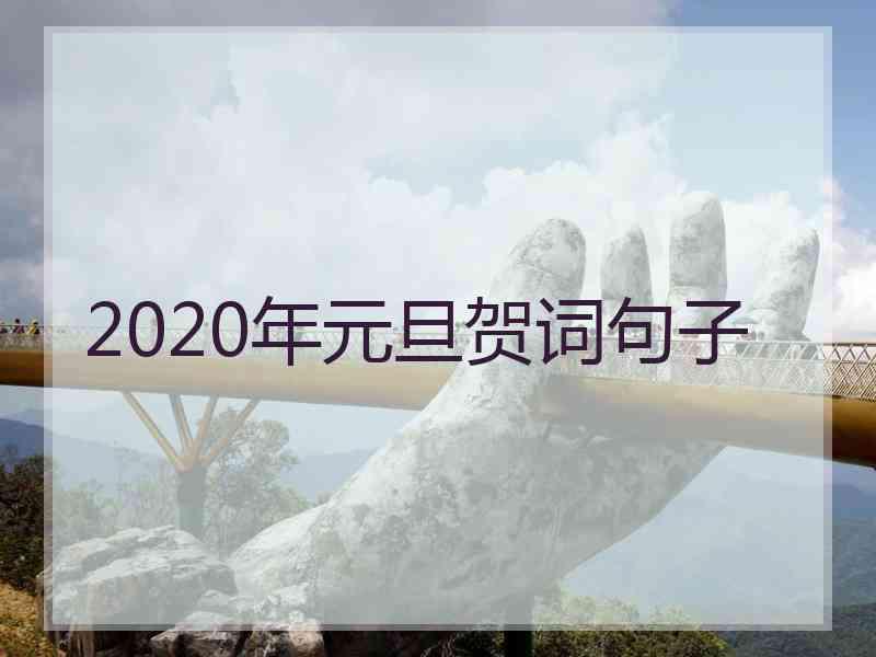 2020年元旦贺词句子