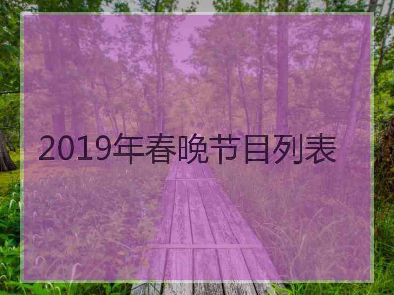 2019年春晚节目列表