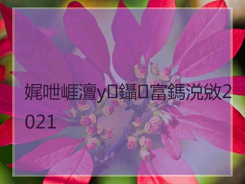 娓呭崕澶у鑷富鎷涚敓2021