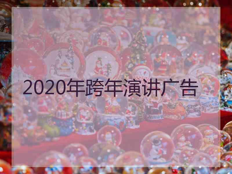 2020年跨年演讲广告