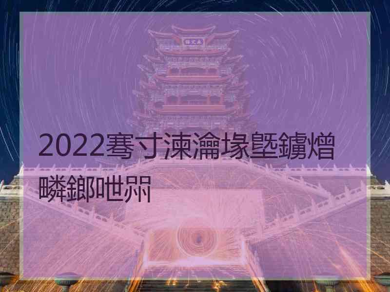 2022骞寸湅瀹堟墍鐪熷疄鎯呭喌