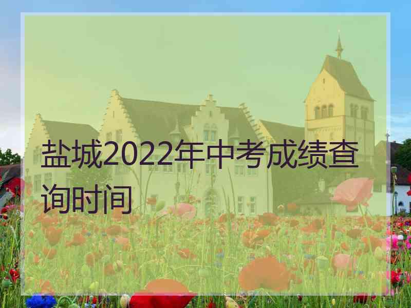 盐城2022年中考成绩查询时间