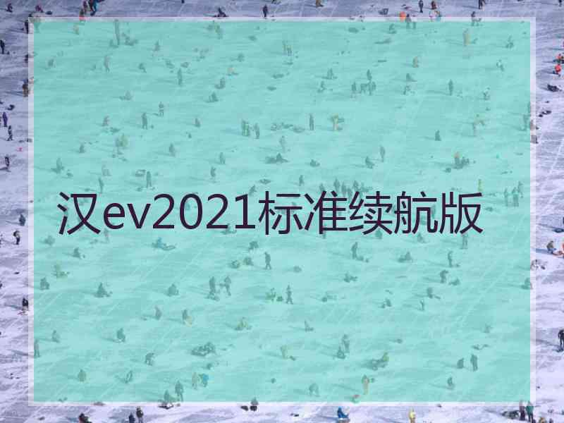 汉ev2021标准续航版