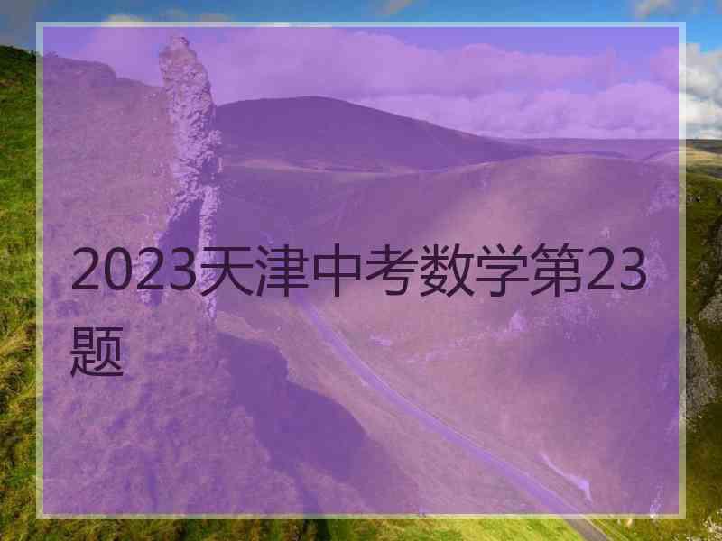 2023天津中考数学第23题