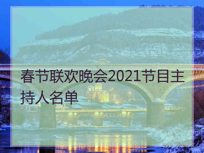 春节联欢晚会2021节目主持人名单